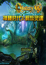 神秘时代3:解放灵魂