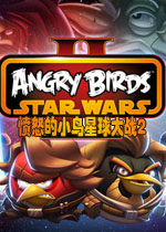 愤怒的小鸟星球大战2pc版