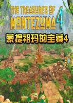 蒙提祖玛的宝藏4中文汉化版