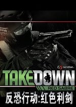 反恐行动:红色利剑中文硬盘版