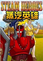 蒸汽英雄