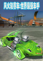 风火轮赛车:世界最强车手