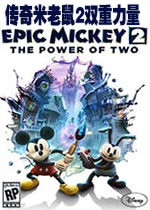 传奇米老鼠2:双重力量