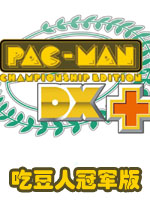 吃豆人冠军版dx中文硬盘版