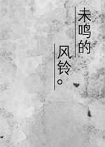 未鸣的风铃中文汉化版