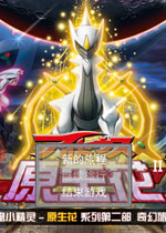 口袋妖怪:奇幻之旅中文完整版