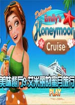 美味餐厅9:艾米丽的蜜月旅行中文典藏版