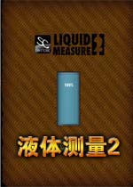 液体测量2