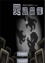 灵魂禁锢中文汉化版