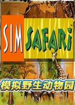 模拟野生动物园