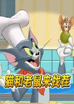猫和老鼠来找茬