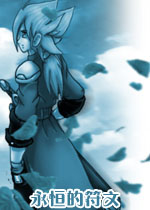 永恒的符文