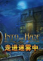走进迷雾中