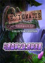 乌鸦森林之谜:鸦林迷雾中文典藏版