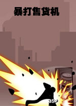 暴打售货机