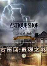 古董店:灵魂之书