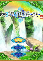 幻想仙缘剑2中文硬盘版