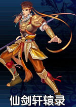 仙剑轩辕录中文硬盘版