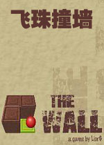 飞珠击墙
