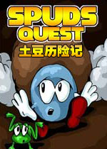 土豆历险记
