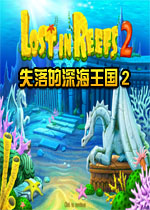 失落的深海王国2