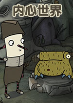 内心世界