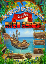 寻找宝藏:海盗的故事