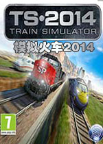 模拟火车2014