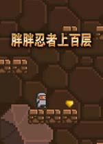 胖胖忍者上百层