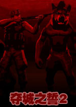 夺城之誓2中文硬盘版