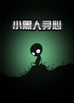 小黑人寻心