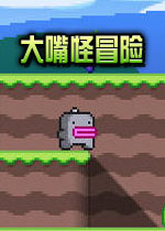 大嘴怪冒险