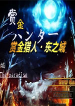 赏金猎人·东之城中文完整版