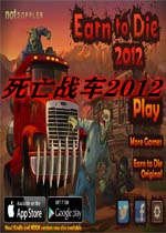 死亡战车2012
