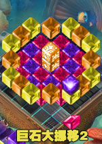 巨石大挪移2