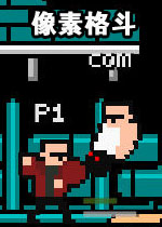 超级像素战士