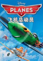 飞机总动员