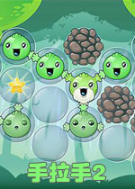 手拉手2