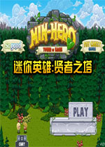 迷你英雄:贤者之塔中文汉化版