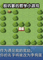 极坑爹的哲学小游戏中文版