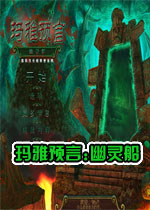 玛雅预言:幽灵船中文典藏版