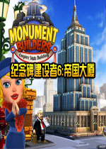 纪念碑建设者6:帝国大厦