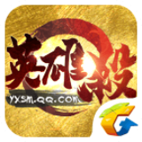 QQ英雄杀安卓破解版