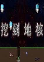 挖到地核中文版