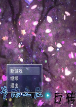 节操之屋：反转中文版