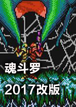 魂斗罗2017改版