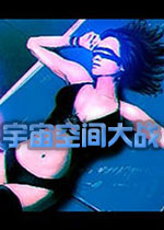 宇宙空间大战英文版