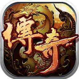 王者传奇hd手机版