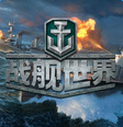 战舰世界:闪击战中文版