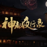 神都夜行录公测版